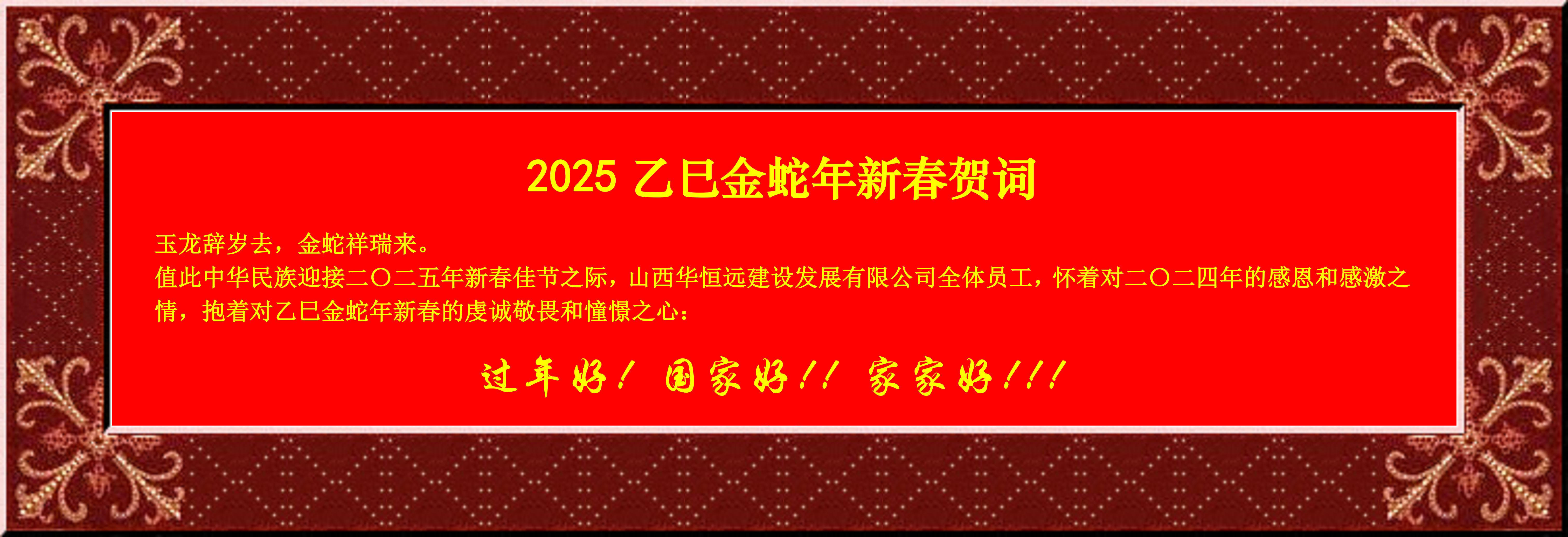 惟愿我華恒遠成就夢想——事業蓬博！貢獻社會！惠澤萬家！給大家拜個早年啦！