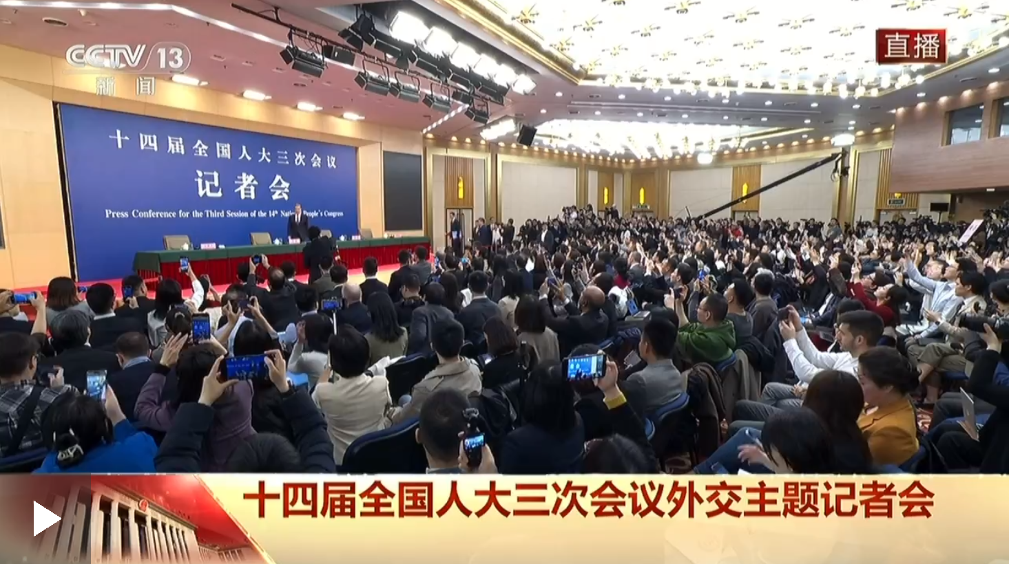 十四屆全國人大三次會(huì)議外交主題記者會(huì) 王毅回答中外記者提問