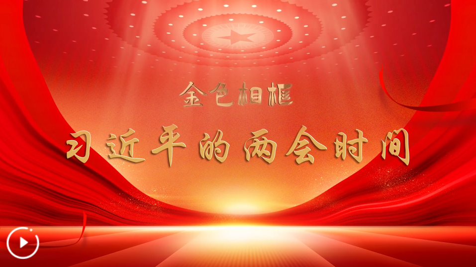 乘著時代大潮奮楫前行——記習近平總書記同代表委員共商推進中國式現代化大計 